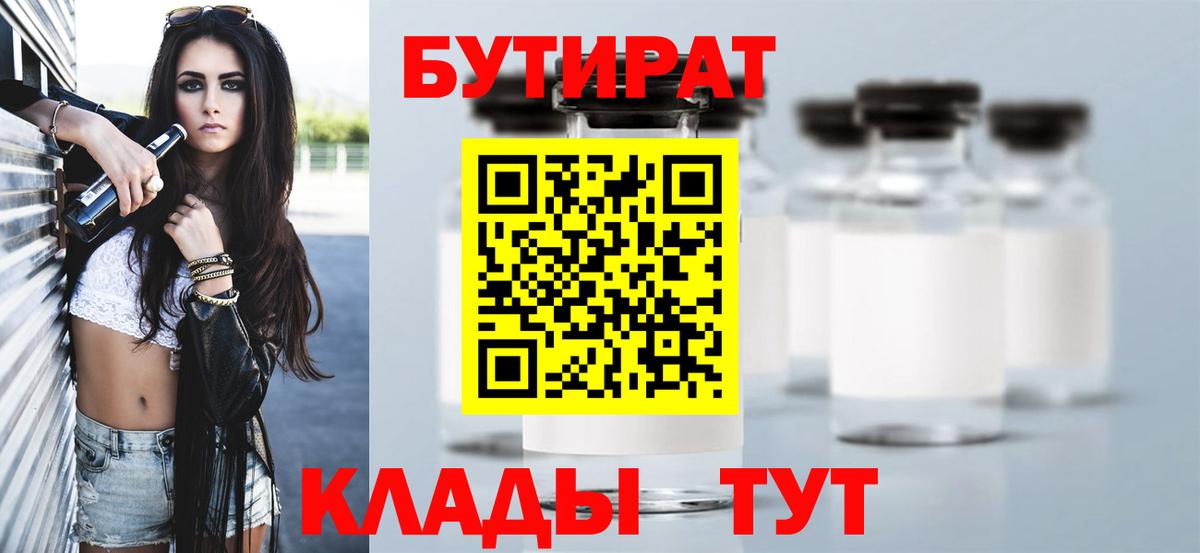 Бутират бутик  БУТИРАТ  Славгород  Вход с VPN 